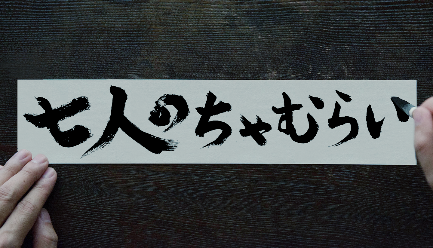 七人のちゃむらい オフィシャルウェブサイト